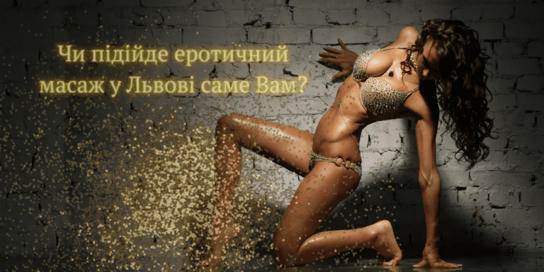 Чи підійде еротичний масаж саме Вам?