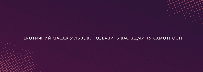 Еротичний масаж Львів "Massageros" позбавить вас відчуття самотності.